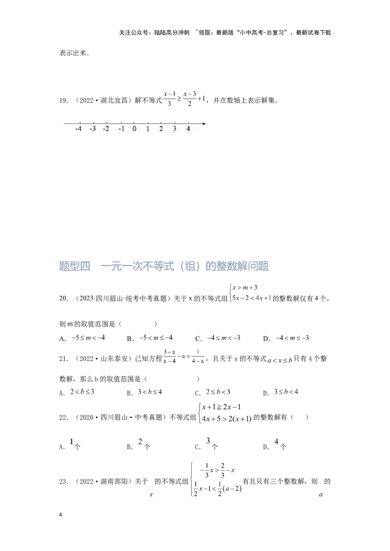 第4讲一次不等式(组）（题型突破+专题精练）（原卷版）_02中考总复习（2026版更新中）_02-数学-中考总复习_2024年中考复习资料_一轮复习资料_第二章方程（组）与不等式（组）