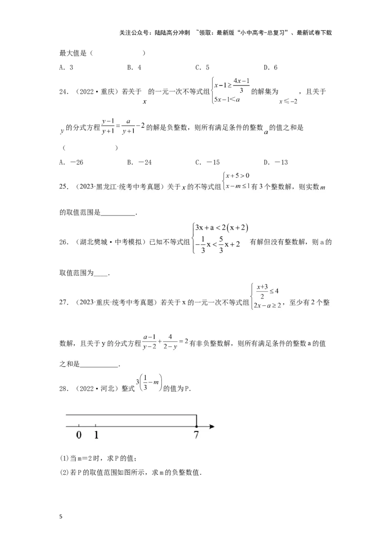 第4讲一次不等式(组）（题型突破+专题精练）（原卷版）_02中考总复习（2026版更新中）_02-数学-中考总复习_2024年中考复习资料_一轮复习资料_第二章方程（组）与不等式（组）