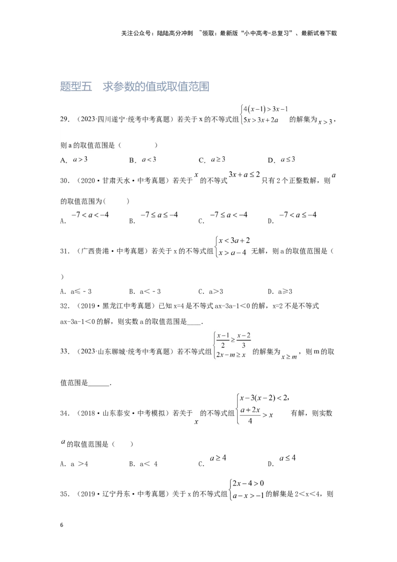 第4讲一次不等式(组）（题型突破+专题精练）（原卷版）_02中考总复习（2026版更新中）_02-数学-中考总复习_2024年中考复习资料_一轮复习资料_第二章方程（组）与不等式（组）