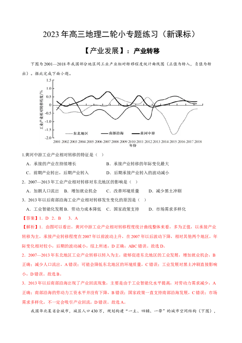 产业转移-2023年高三地理二轮小专题练习（新课标）（解析版)_9.2025地理总复习_2023年新高考复习资料_二轮复习_寒假小练2023年高三地理二轮小专题练习（新课标）291470456