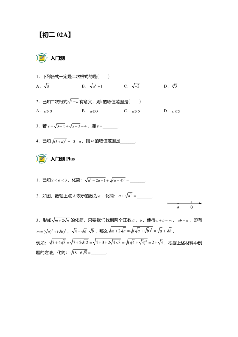 FY25暑假初二数学A出门测学生版_初中资料合集_2025年秋初中《789年级暑假数学讲义》含6升7衔接（学生+教师版）上海专版_初二_精进_出入门测