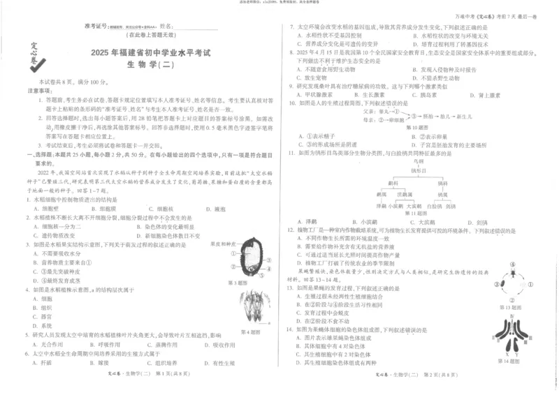 2025《万唯中考&bull;福建定心卷》生物试卷_初中资料合集_万唯2025版万唯中考《定心卷》地生-实时更新（已更4省）_2025万唯中考《定心卷》地生（福建）