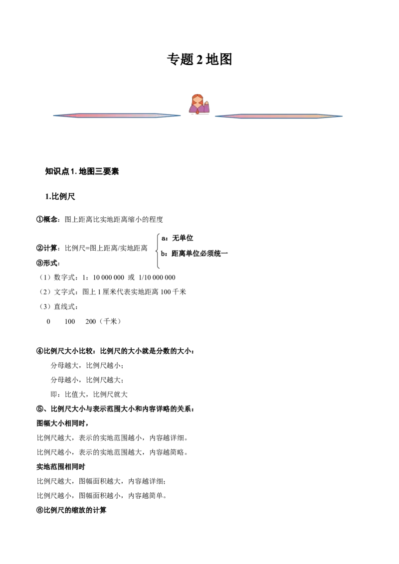 专题02地图-备战2023年高考地理一轮复习精讲精练（解析版）_9.2025地理总复习_2023年新高考复习资料_一轮复习_备战2023年高考地理一轮复习精讲精练