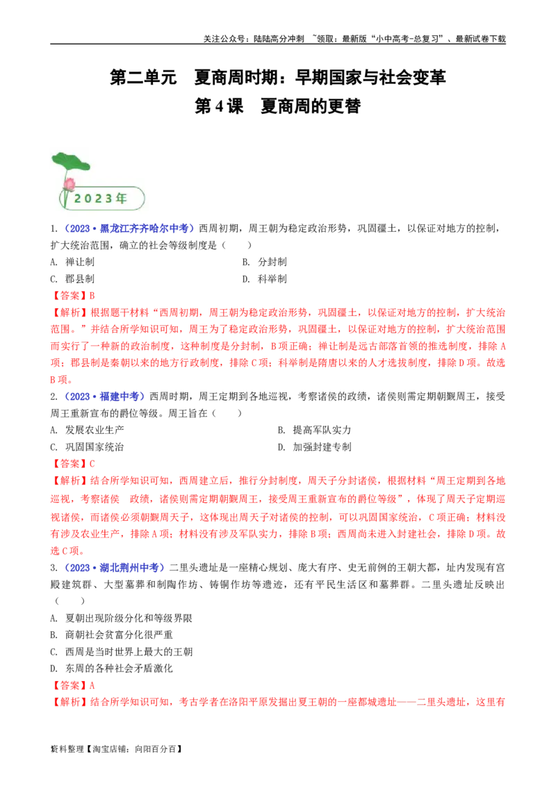 第4课夏商周的更替（解析版）_02中考总复习（2026版更新中）_06-历史-中考总复习_2024年中考复习资料_专项复习资料_完三年（2021-2023）中考历史真题分项汇编（全国通用）_解析版