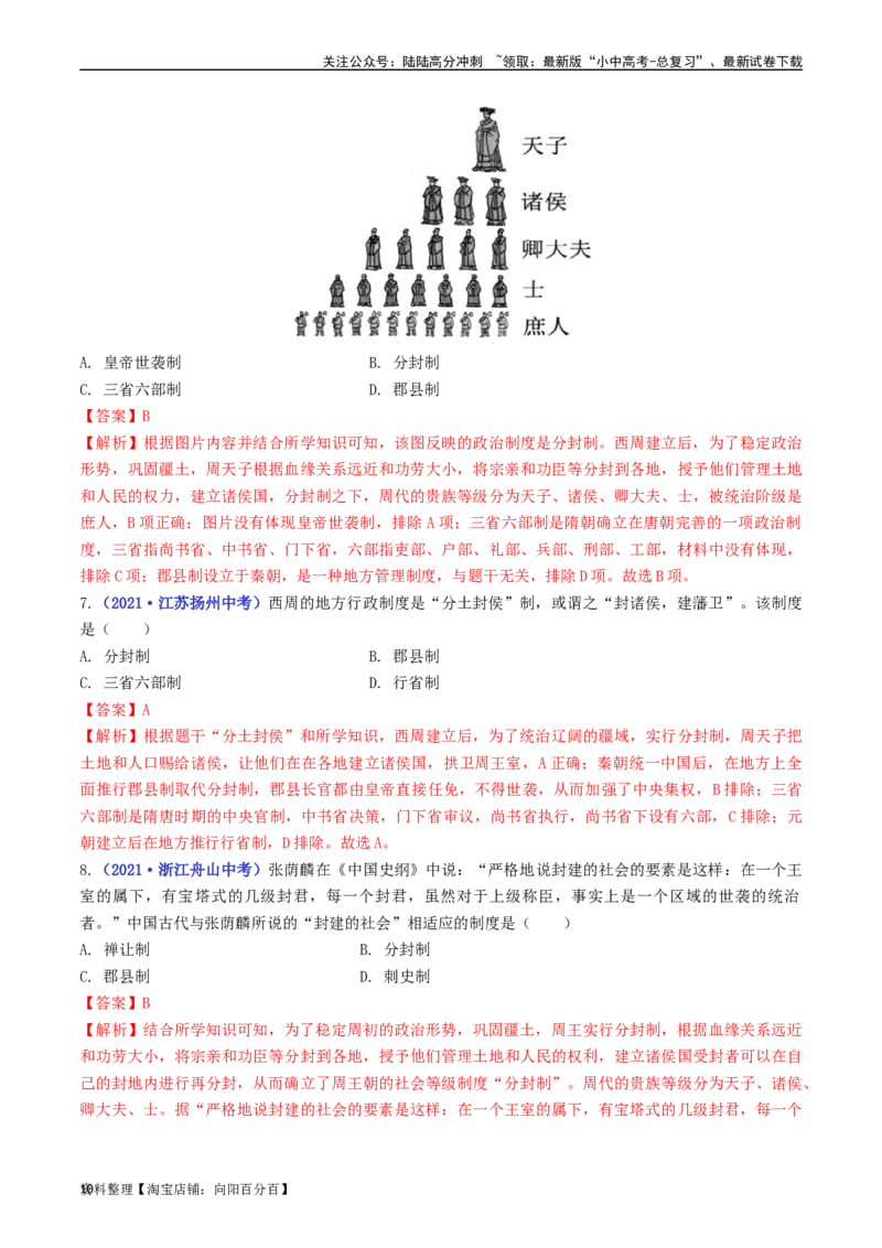 第4课夏商周的更替（解析版）_02中考总复习（2026版更新中）_06-历史-中考总复习_2024年中考复习资料_专项复习资料_完三年（2021-2023）中考历史真题分项汇编（全国通用）_解析版