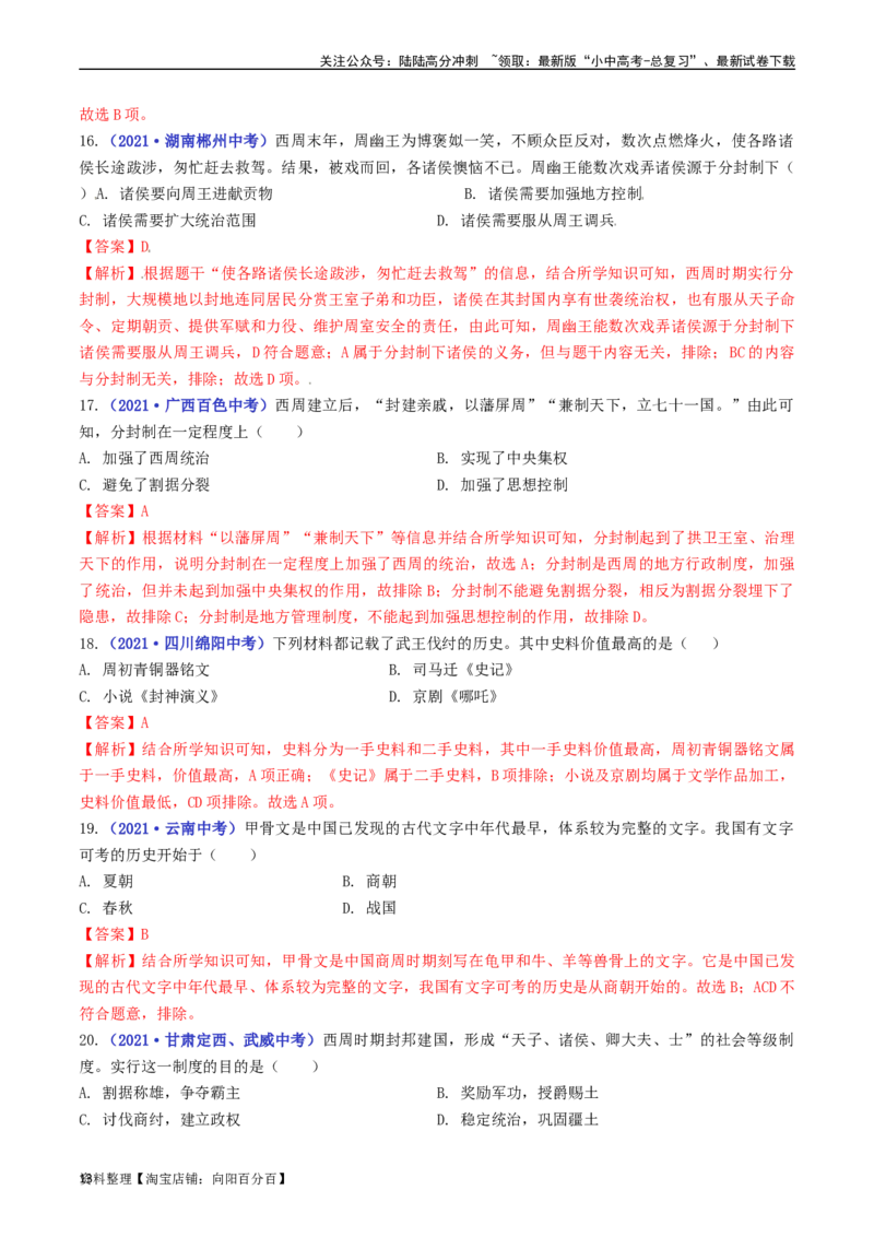 第4课夏商周的更替（解析版）_02中考总复习（2026版更新中）_06-历史-中考总复习_2024年中考复习资料_专项复习资料_完三年（2021-2023）中考历史真题分项汇编（全国通用）_解析版