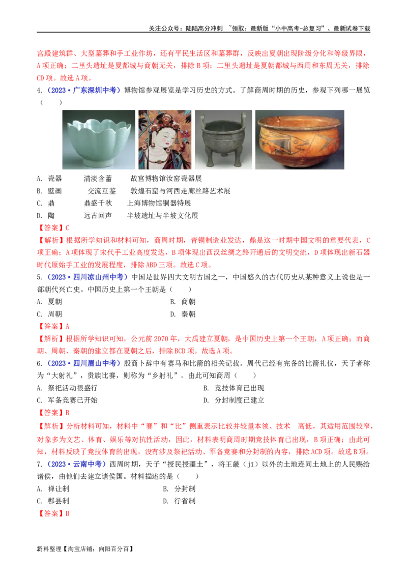 第4课夏商周的更替（解析版）_02中考总复习（2026版更新中）_06-历史-中考总复习_2024年中考复习资料_专项复习资料_完三年（2021-2023）中考历史真题分项汇编（全国通用）_解析版