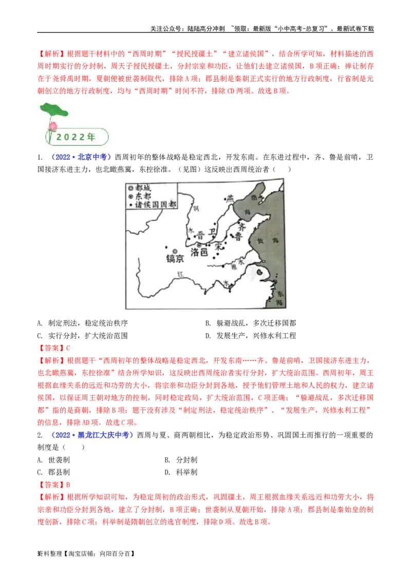 第4课夏商周的更替（解析版）_02中考总复习（2026版更新中）_06-历史-中考总复习_2024年中考复习资料_专项复习资料_完三年（2021-2023）中考历史真题分项汇编（全国通用）_解析版