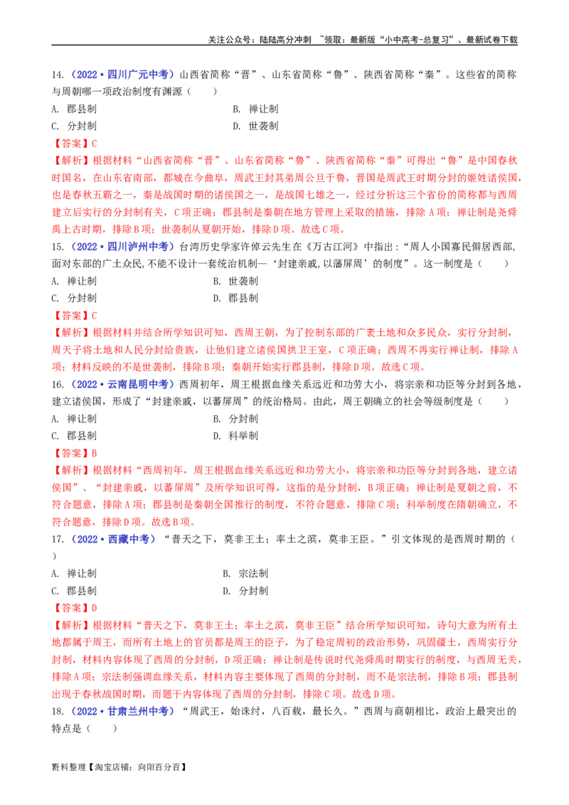 第4课夏商周的更替（解析版）_02中考总复习（2026版更新中）_06-历史-中考总复习_2024年中考复习资料_专项复习资料_完三年（2021-2023）中考历史真题分项汇编（全国通用）_解析版