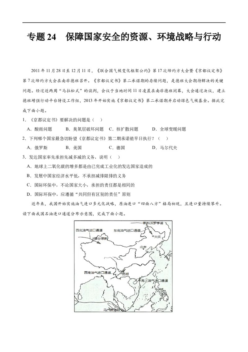 专题24保障国家安全的资源、环境战略与行动-2023年高考地理一轮复习小题多维练（新高考专用）（原卷版）_9.2025地理总复习_2023年新高考复习资料_一轮复习