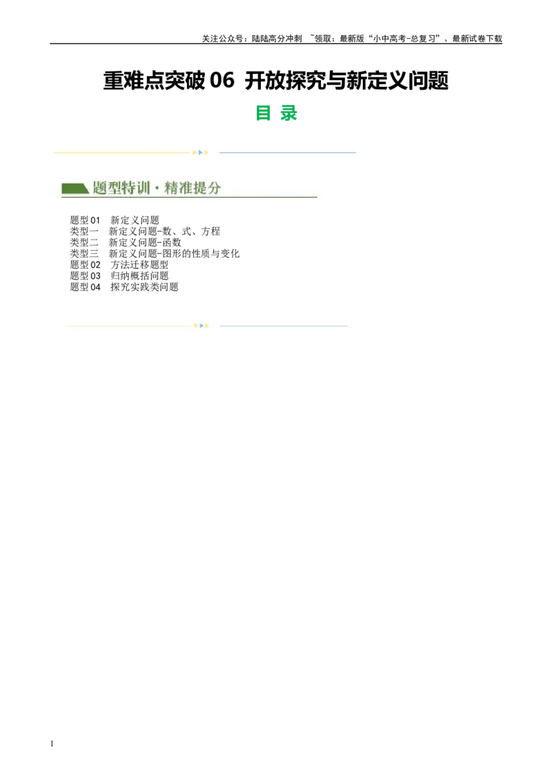 重难点06开放探究与新定义问题（原卷版）_02中考总复习（2026版更新中）_02-数学-中考总复习_2024年中考复习资料_二轮复习资料_完2024年中考数学二轮复习课件+讲义+练习（全国通用）