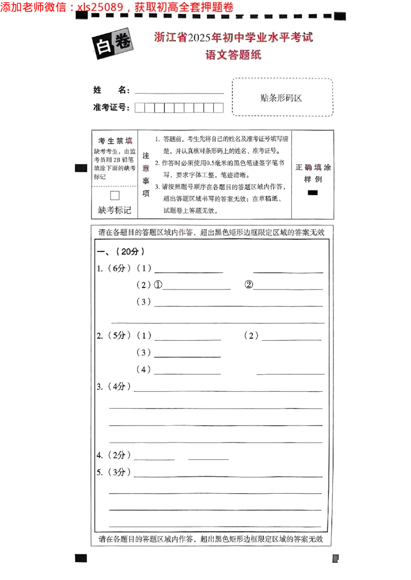 2025浙江中考万唯语文白卷2025-5-15034349_初中资料合集_2025《万唯中考&bull;黑白卷》多地方版（更30省）_2025《万唯中考&bull;黑白卷》5科全套（浙江）_2025浙江中考万唯语文黑白卷含答案