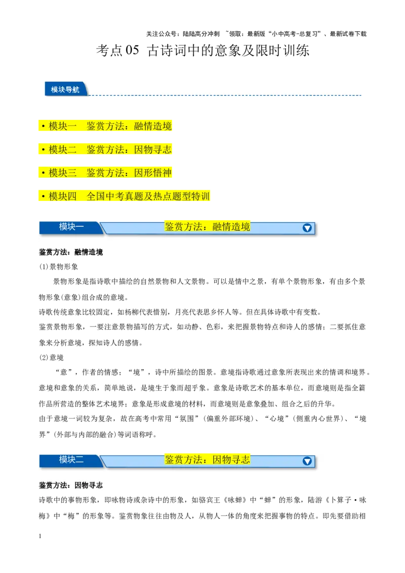 考点05古诗词中的意象及限时训练-挑战中考备战2024年中考语文一轮总复习重难点全攻略（全国通用）（原卷版）_02中考总复习（2026版更新中）_01-语文-中考总复习_2024年中考资料