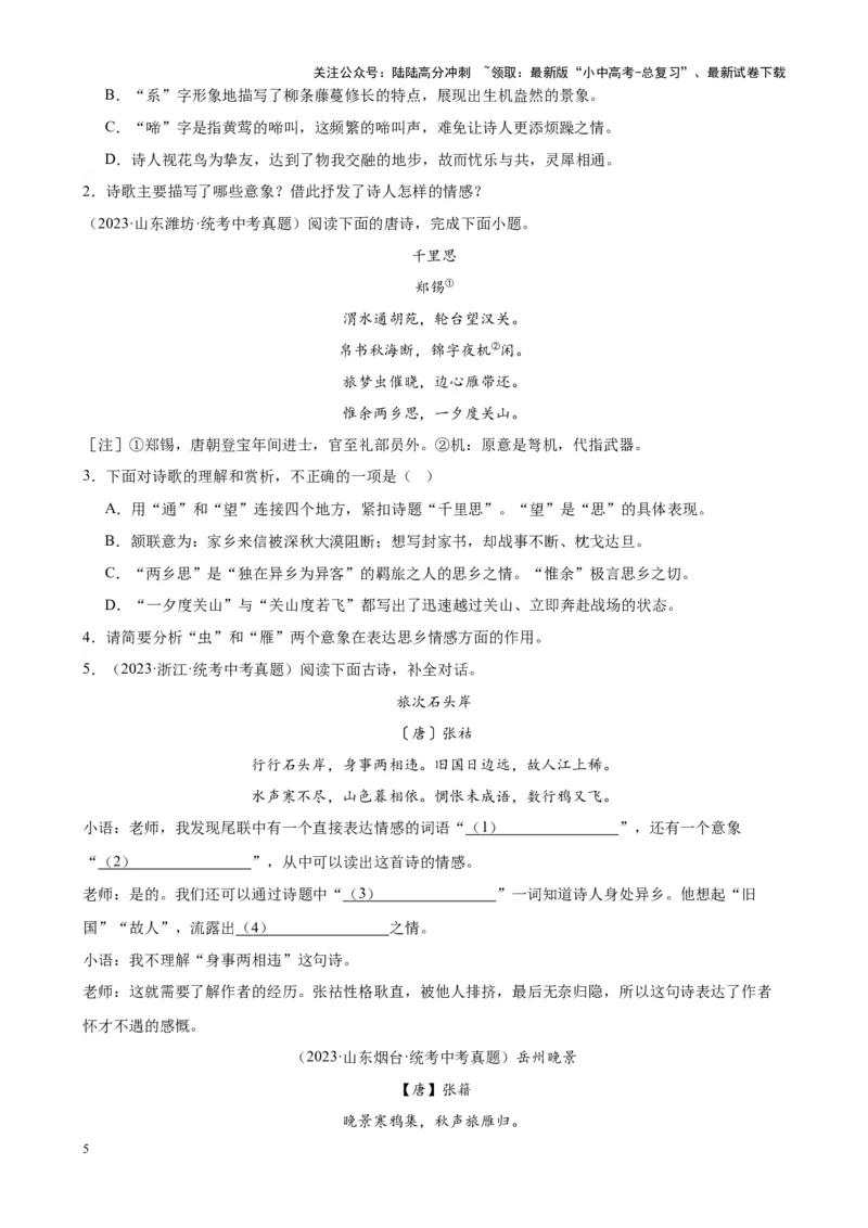 考点05古诗词中的意象及限时训练-挑战中考备战2024年中考语文一轮总复习重难点全攻略（全国通用）（原卷版）_02中考总复习（2026版更新中）_01-语文-中考总复习_2024年中考资料