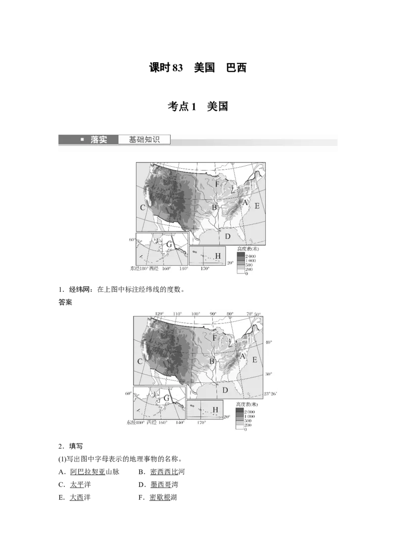 2024年高考地理一轮复习（新人教版）第5部分　第1章　第2讲　课时83　美国　巴西_9.2025地理总复习_2024年新高考资料_1.2024一轮复习_2024年高考地理一轮复习讲义（新人教版）