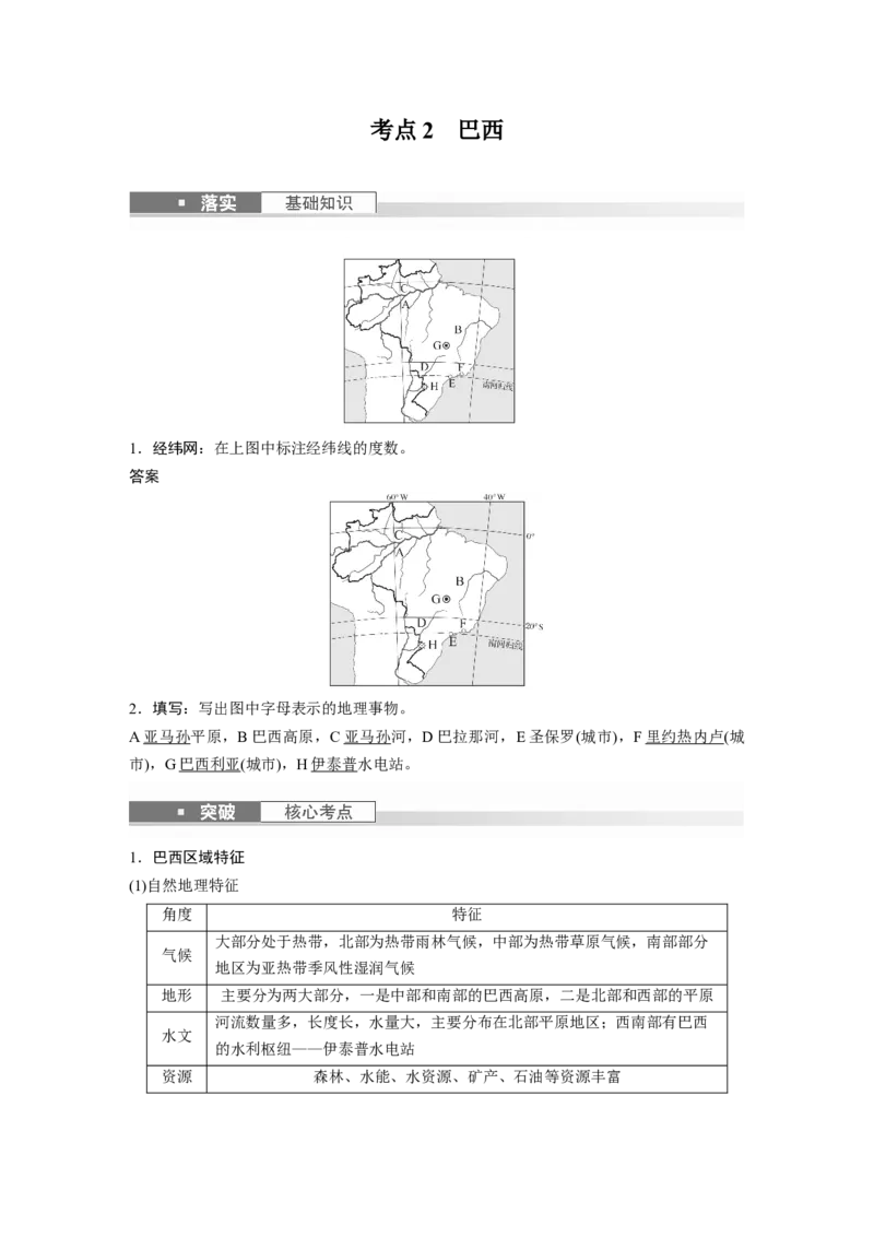 2024年高考地理一轮复习（新人教版）第5部分　第1章　第2讲　课时83　美国　巴西_9.2025地理总复习_2024年新高考资料_1.2024一轮复习_2024年高考地理一轮复习讲义（新人教版）