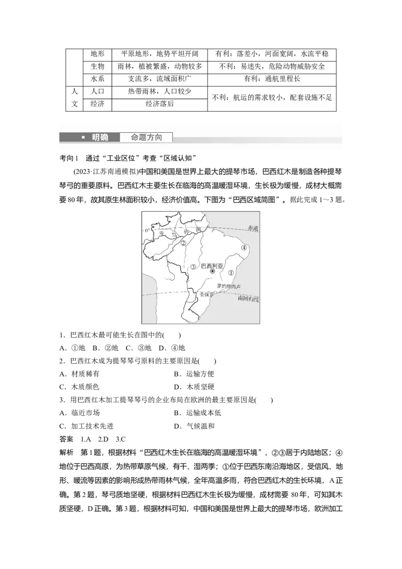 2024年高考地理一轮复习（新人教版）第5部分　第1章　第2讲　课时83　美国　巴西_9.2025地理总复习_2024年新高考资料_1.2024一轮复习_2024年高考地理一轮复习讲义（新人教版）