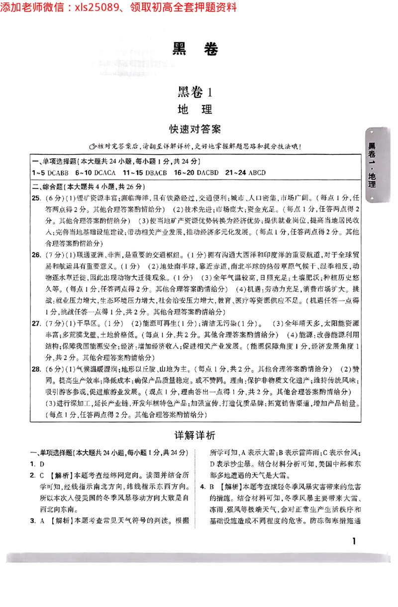 江西生地答案_初中资料合集_万唯2025万唯中考《黑白卷-地生》多地版本（已更12省）_2025《万唯中考&bull;黑白卷》地生（江西）