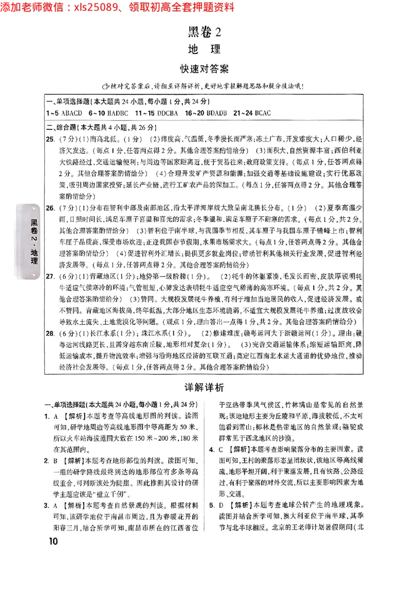 江西生地答案_初中资料合集_万唯2025万唯中考《黑白卷-地生》多地版本（已更12省）_2025《万唯中考&bull;黑白卷》地生（江西）