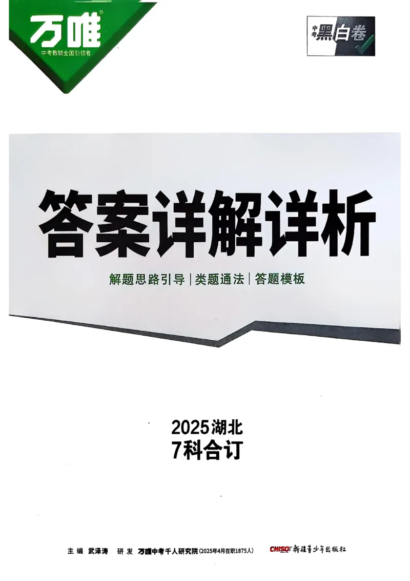 万唯黑白卷答案详解详析_初中资料合集_2025《万唯中考&bull;黑白卷》多地方版（更30省）_2025《万唯中考&bull;黑白卷》7科全套（湖北）_历史道法_新考法及答案