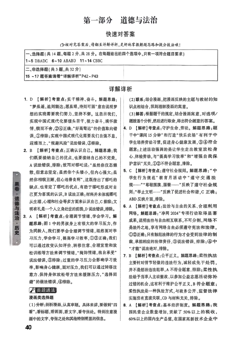 万唯黑白卷答案详解详析_初中资料合集_2025《万唯中考&bull;黑白卷》多地方版（更30省）_2025《万唯中考&bull;黑白卷》7科全套（湖北）_历史道法_新考法及答案