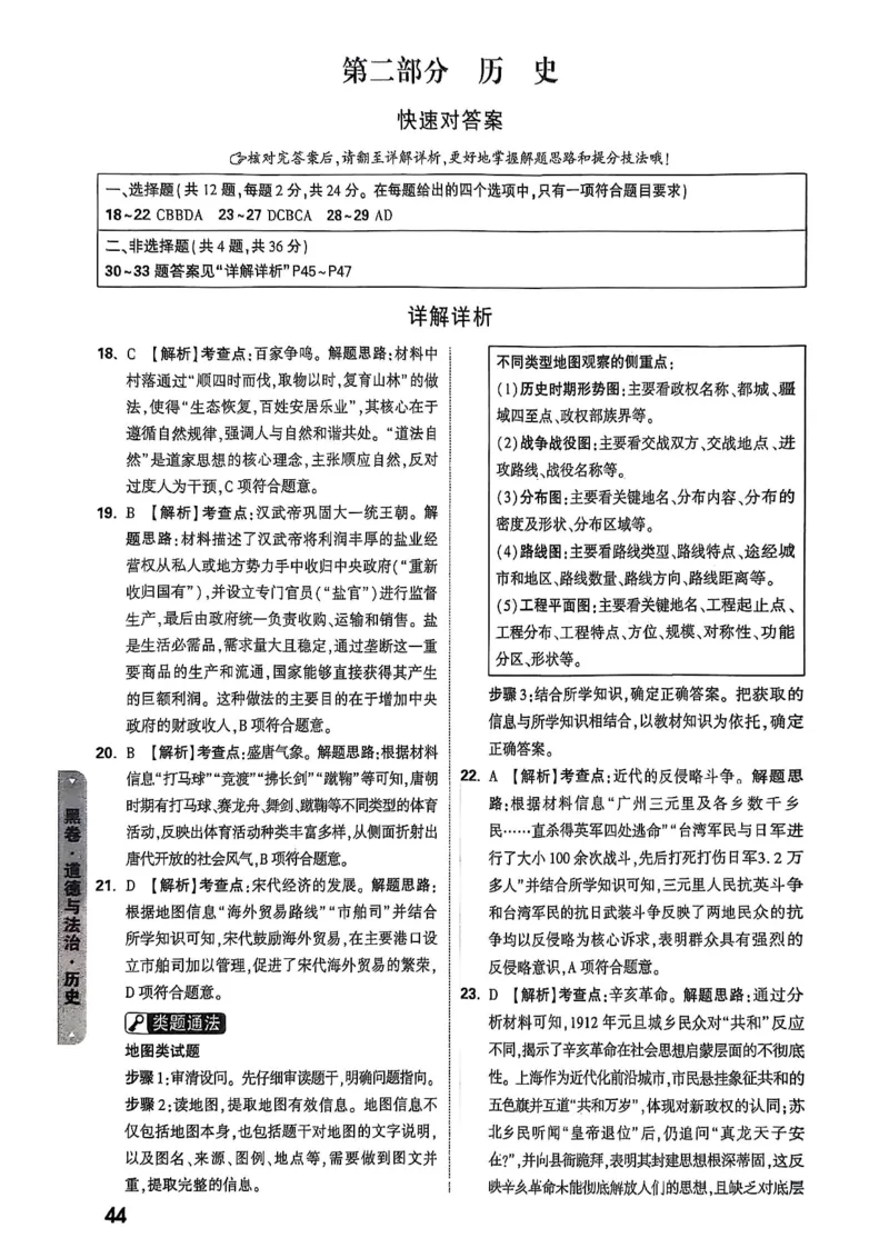 万唯黑白卷答案详解详析_初中资料合集_2025《万唯中考&bull;黑白卷》多地方版（更30省）_2025《万唯中考&bull;黑白卷》7科全套（湖北）_历史道法_新考法及答案