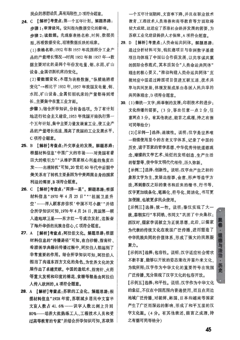 万唯黑白卷答案详解详析_初中资料合集_2025《万唯中考&bull;黑白卷》多地方版（更30省）_2025《万唯中考&bull;黑白卷》7科全套（湖北）_历史道法_新考法及答案