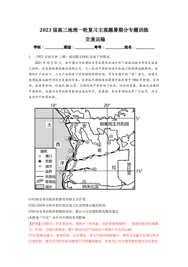 交通运输（解析版）-2023届高三地理一轮复习主观题暑期分专题训练_9.2025地理总复习_赠品通用版（老高考）复习资料_一轮复习