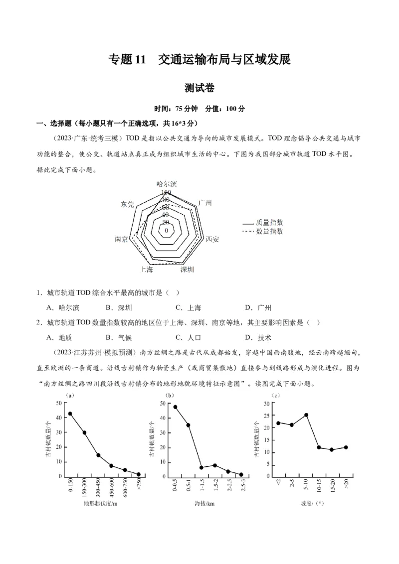 专题11交通运输布局与区域发展（测试卷）（原卷版）_9.2025地理总复习_2024年新高考资料_1.2024一轮复习_2024年高考地理一轮复习讲练测（新教材新高考）
