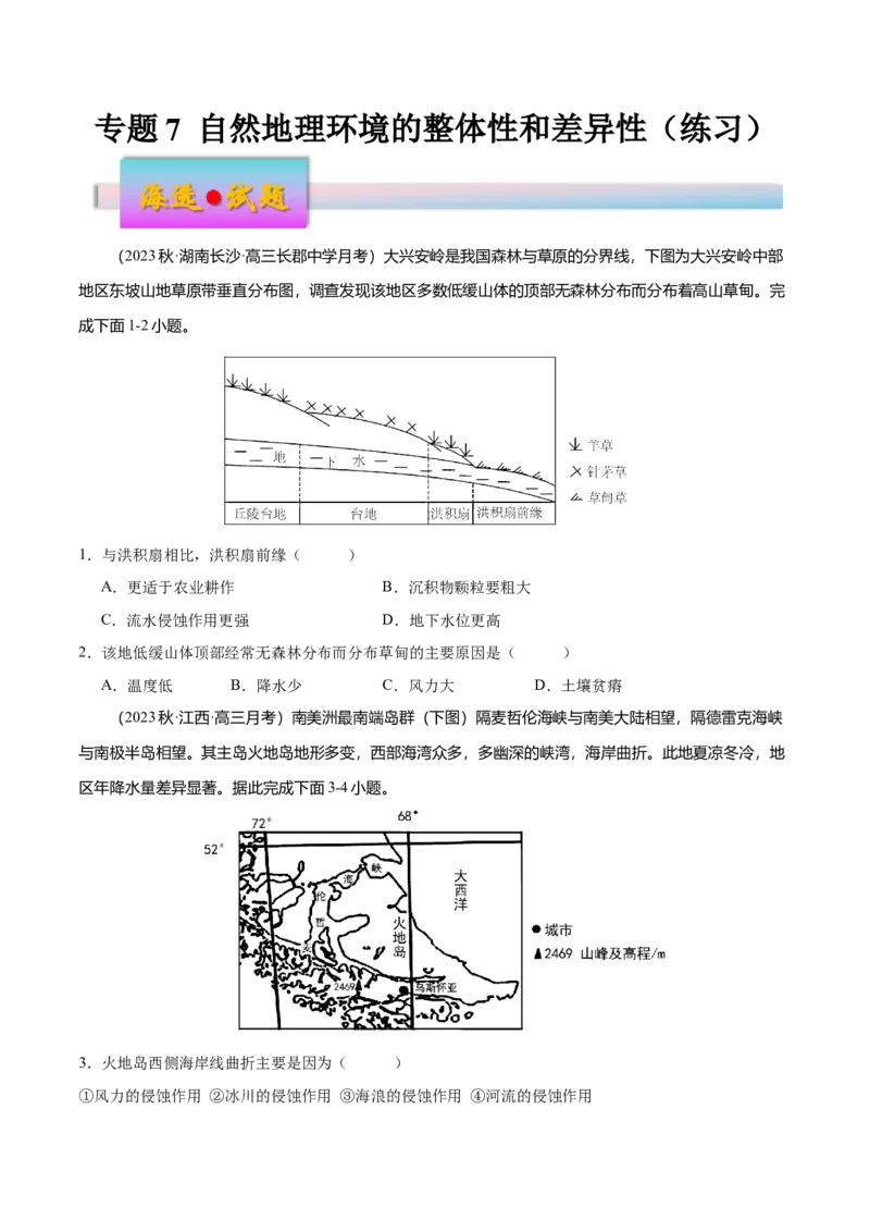 专题7自然地理环境的整体性和差异性（练习）（原卷版）_9.2025地理总复习_2024年新高考资料_3.2024专项复习_备战2024年高考地理总复习专题考点+微专题集成讲练辑