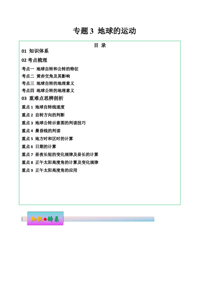 专题3地球的运动（讲义）（原卷版）_9.2025地理总复习_2024年新高考资料_3.2024专项复习_备战2024年高考地理总复习专题考点+微专题集成讲练辑