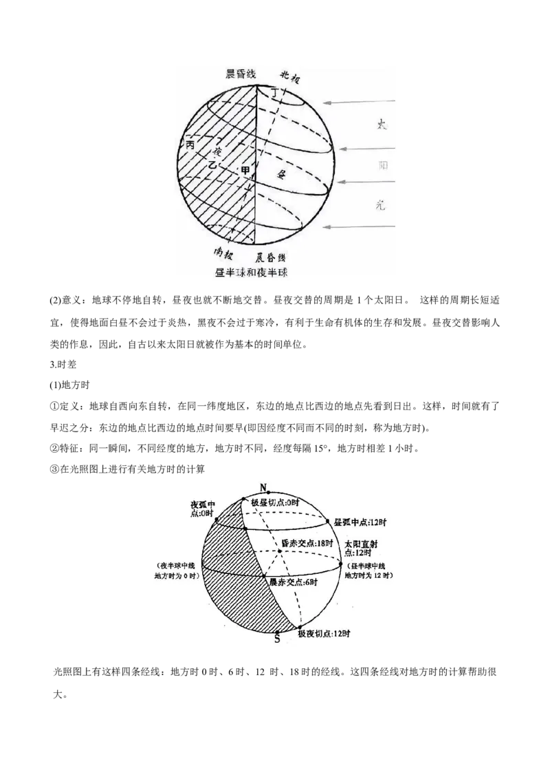 专题3地球的运动（讲义）（原卷版）_9.2025地理总复习_2024年新高考资料_3.2024专项复习_备战2024年高考地理总复习专题考点+微专题集成讲练辑