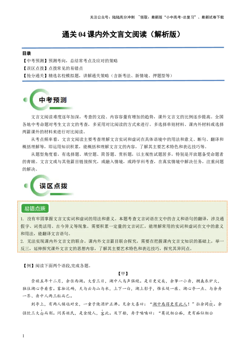 通关04课内外文言文阅读（解析版）_02中考总复习（2026版更新中）_01-语文-中考总复习_2024年中考资料_三轮复习_备战2024年中考语文抢分秘籍（全国通用）