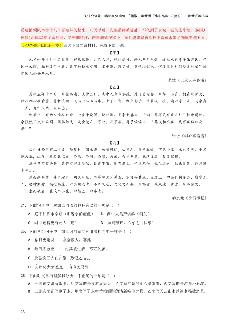 通关04课内外文言文阅读（解析版）_02中考总复习（2026版更新中）_01-语文-中考总复习_2024年中考资料_三轮复习_备战2024年中考语文抢分秘籍（全国通用）