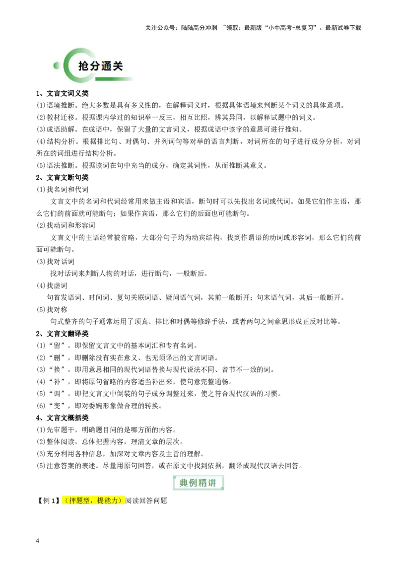 通关04课内外文言文阅读（解析版）_02中考总复习（2026版更新中）_01-语文-中考总复习_2024年中考资料_三轮复习_备战2024年中考语文抢分秘籍（全国通用）