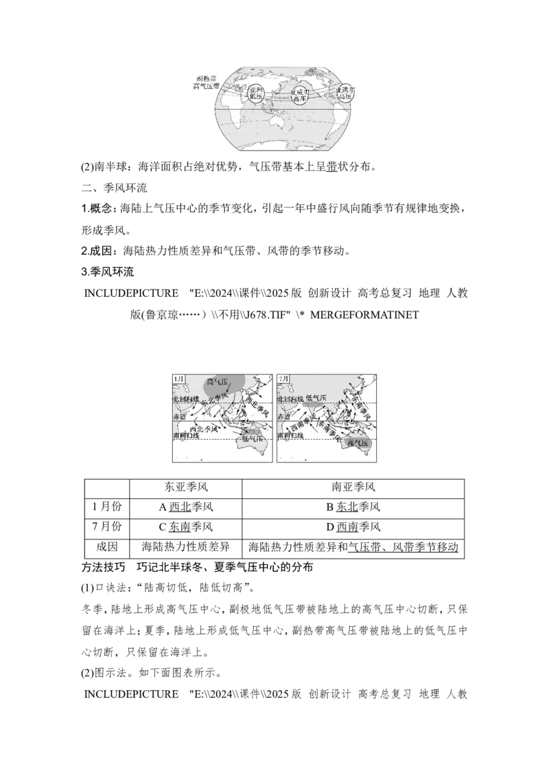 2025届高中地理一轮复习讲义：第一部分自然地理第五单元大气的运动第19课时　海陆分布对气压带和风带的影响（教师版）_9.2025地理总复习_2025年新高考资料_一轮复习