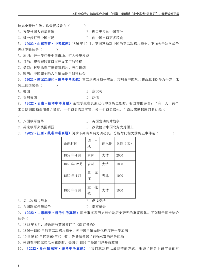 第2课第二次鸦片战争（原卷版）_02中考总复习（2026版更新中）_06-历史-中考总复习_2024年中考复习资料_专项复习资料_完三年（2021-2023）中考历史真题分项汇编（全国通用）