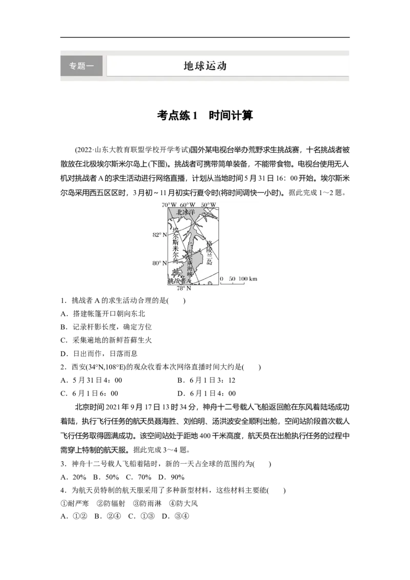 专题1考点练1　时间计算_9.2025地理总复习_赠品通用版（老高考）复习资料_二轮复习_2023年高考地理二轮复习讲义+课件（全国版）_2023年高考地理二轮复习讲义（全国版）_学生版