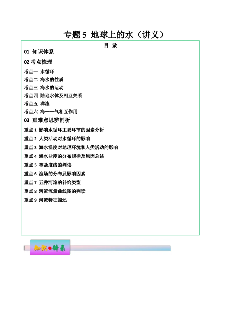 专题5地球上的水（讲义）（原卷版）_9.2025地理总复习_2024年新高考资料_3.2024专项复习_备战2024年高考地理总复习专题考点+微专题集成讲练辑