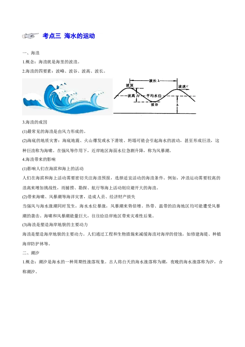 专题5地球上的水（讲义）（原卷版）_9.2025地理总复习_2024年新高考资料_3.2024专项复习_备战2024年高考地理总复习专题考点+微专题集成讲练辑