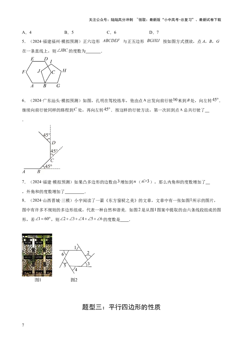 难点05多边形和平行四边形常考题型（5大热考题型）（原卷版）_02中考总复习（2026版更新中）_02-数学-中考总复习_2025中考复习资料_2025年中考数学一轮知识梳理