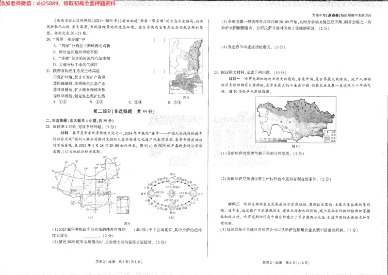 2025《万唯中考&bull;陕西黑白卷》地理黑2_初中资料合集_万唯2025万唯中考《黑白卷-地生》多地版本（已更12省）_2025《万唯中考&bull;黑白卷》地生（陕西）