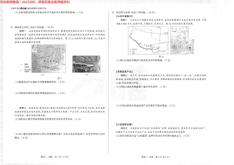 2025《万唯中考&bull;陕西黑白卷》地理黑2_初中资料合集_万唯2025万唯中考《黑白卷-地生》多地版本（已更12省）_2025《万唯中考&bull;黑白卷》地生（陕西）