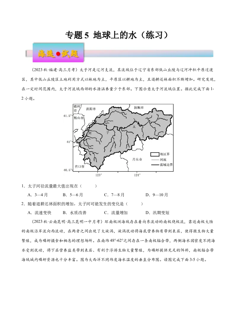 专题5地球上的水（练习）（原卷版）_9.2025地理总复习_2024年新高考资料_3.2024专项复习_备战2024年高考地理总复习专题考点+微专题集成讲练辑