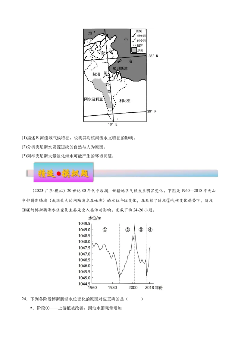专题5地球上的水（练习）（原卷版）_9.2025地理总复习_2024年新高考资料_3.2024专项复习_备战2024年高考地理总复习专题考点+微专题集成讲练辑