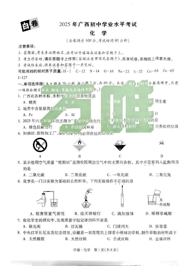 白卷-化学-A4_初中资料合集_2025《万唯中考&bull;黑白卷》多地方版（更30省）_2025《万唯中考&bull;黑白卷》7科全套（广西）