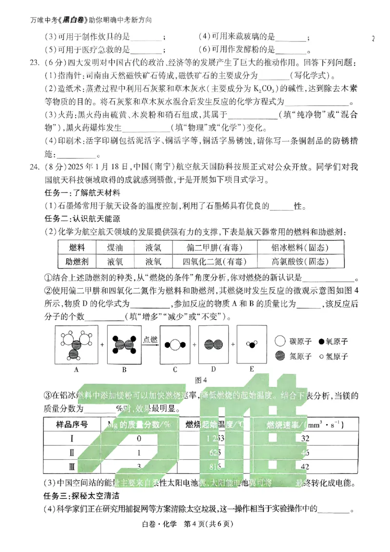 白卷-化学-A4_初中资料合集_2025《万唯中考&bull;黑白卷》多地方版（更30省）_2025《万唯中考&bull;黑白卷》7科全套（广西）
