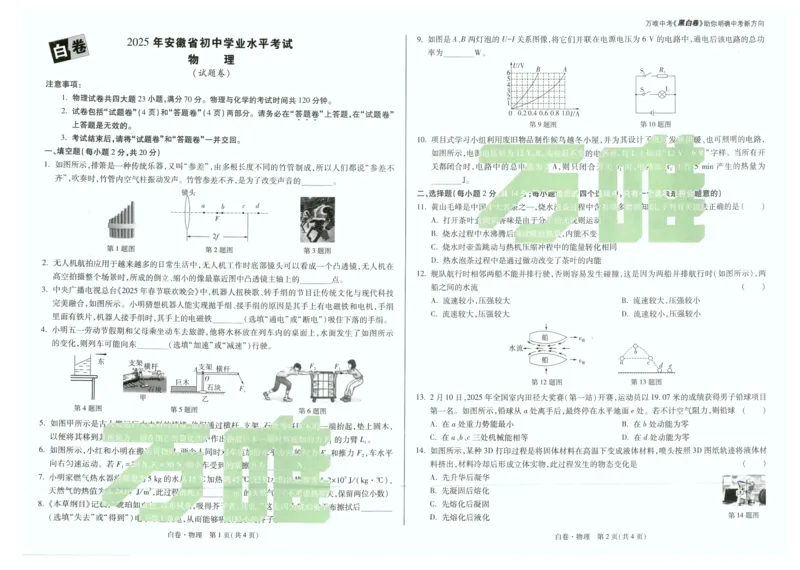 白卷-物理_初中资料合集_2025《万唯中考&bull;黑白卷》多地方版（更30省）_2025《万唯中考&bull;黑白卷》7科全套（安徽）_黑白卷-分开版_黑白卷-物理