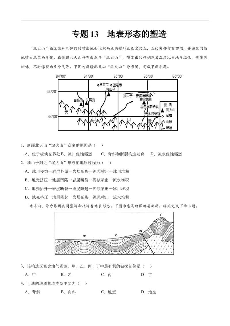 专题13地表形态的塑造-2023年高考地理一轮复习小题多维练（原卷版）_9.2025地理总复习_2023年新高考复习资料_一轮复习_2023年高考地理一轮复习小题多维练（新高考专用）_地表形态的塑造