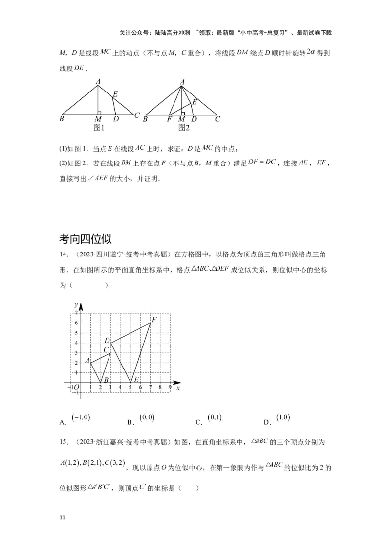 第二讲图形的对称、平移、旋转与位似(含图形的运动与坐标）（考点精析+真题精讲）（原卷版）_02中考总复习（2026版更新中）_02-数学-中考总复习_2024年中考复习资料_一轮复习资料